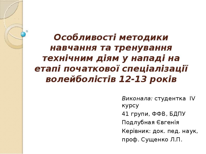 Особливості методики навчання та тренування технічним діям у нападі на етапі Особливості методики навчання та тренування технічним діям у нападі на етапі