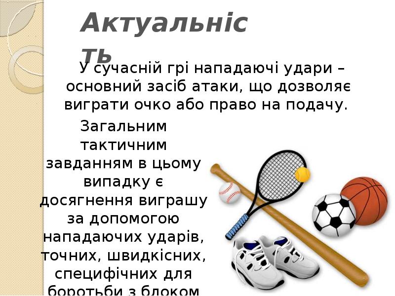 Актуальність
У сучасній грі нападаючі удари – основний Актуальність
У сучасній грі нападаючі удари – основний