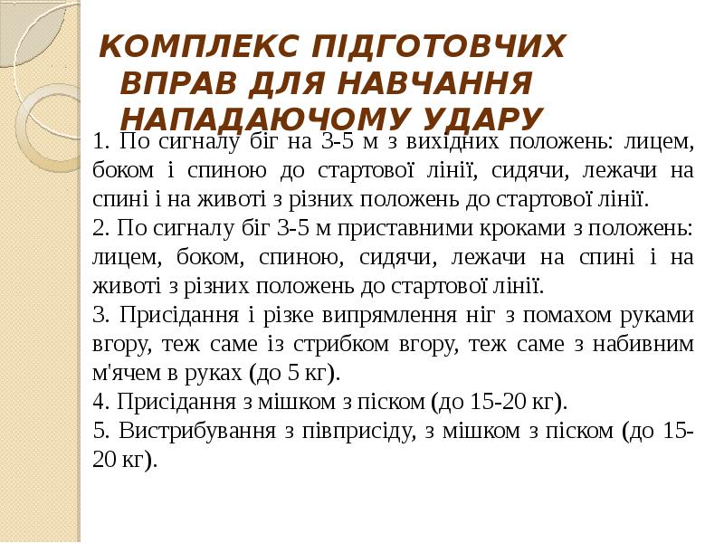 КОМПЛЕКС ПІДГОТОВЧИХ ВПРАВ ДЛЯ НАВЧАННЯ НАПАДАЮЧОМУ УДАРУ
КОМПЛЕКС ПІДГОТОВЧИХ ВПРАВ ДЛЯ КОМПЛЕКС ПІДГОТОВЧИХ ВПРАВ ДЛЯ НАВЧАННЯ НАПАДАЮЧОМУ УДАРУ
КОМПЛЕКС ПІДГОТОВЧИХ ВПРАВ ДЛЯ