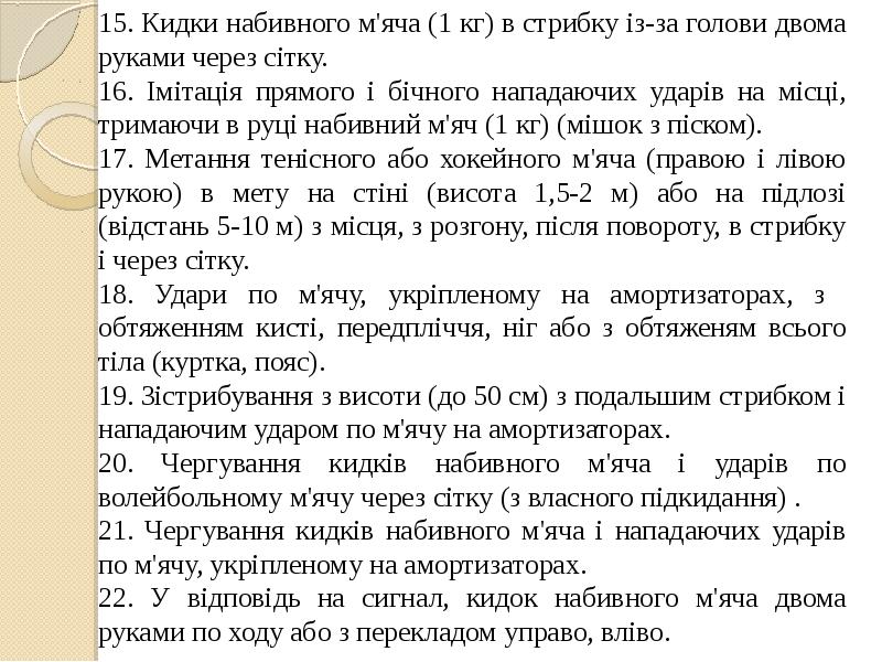 15. Кидки набивного м'яча (1 кг) в стрибку із-за голови двома 15. Кидки набивного м'яча (1 кг) в стрибку із-за голови двома
