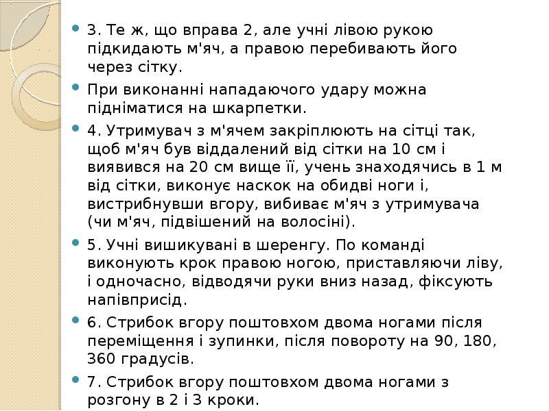 3. Те ж, що вправа 2, але учні лівою рукою підкидають 3. Те ж, що вправа 2, але учні лівою рукою підкидають