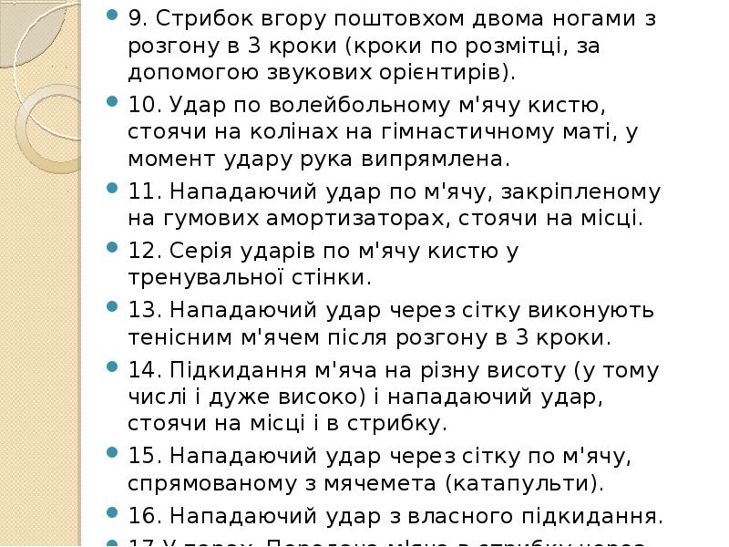 9. Стрибок вгору поштовхом двома ногами з розгону в 3 кроки 9. Стрибок вгору поштовхом двома ногами з розгону в 3 кроки