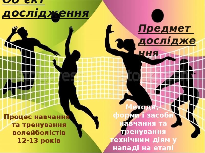 Об’єкт дослідження
Процес навчання та тренування волейболістів 12-13 років Об’єкт дослідження
Процес навчання та тренування волейболістів 12-13 років
