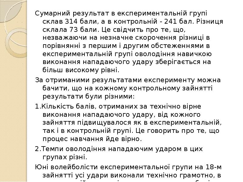 Сумарний результат в експериментальній групі склав 314 бали, а в контрольній Сумарний результат в експериментальній групі склав 314 бали, а в контрольній