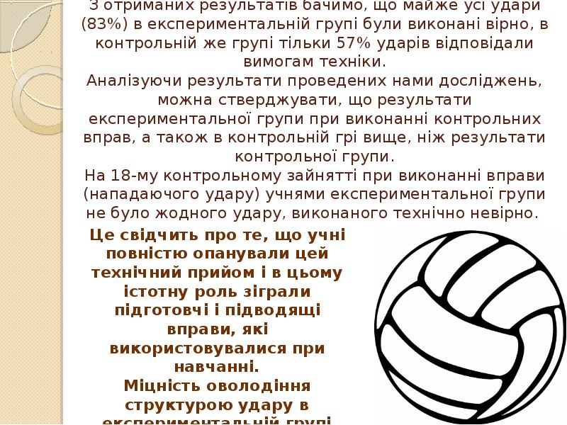 З отриманих результатів бачимо, що майже усі удари (83%) в експериментальній З отриманих результатів бачимо, що майже усі удари (83%) в експериментальній