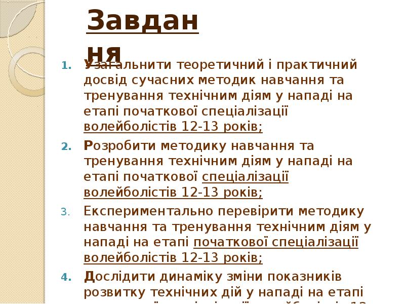 Завдання
Узагальнити теоретичний і практичний досвід сучасних методик навчання та тренування Завдання
Узагальнити теоретичний і практичний досвід сучасних методик навчання та тренування