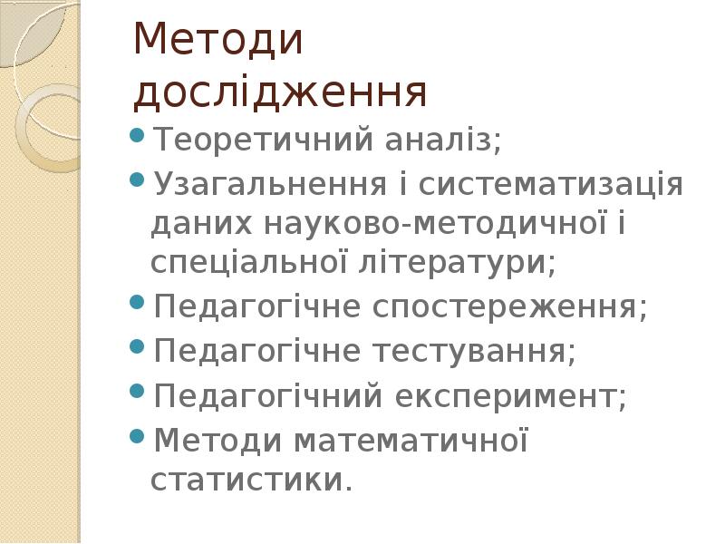 Методи дослідження
Теоретичний аналіз;
Узагальнення і систематизація даних науково-методичної і спеціальної Методи дослідження
Теоретичний аналіз;
Узагальнення і систематизація даних науково-методичної і спеціальної
