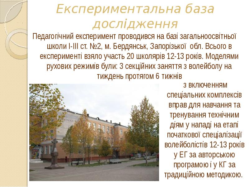 Експериментальна база дослідження
Педагогічний експеримент проводився на базі загальноосвітньої школи I-III Експериментальна база дослідження
Педагогічний експеримент проводився на базі загальноосвітньої школи I-III