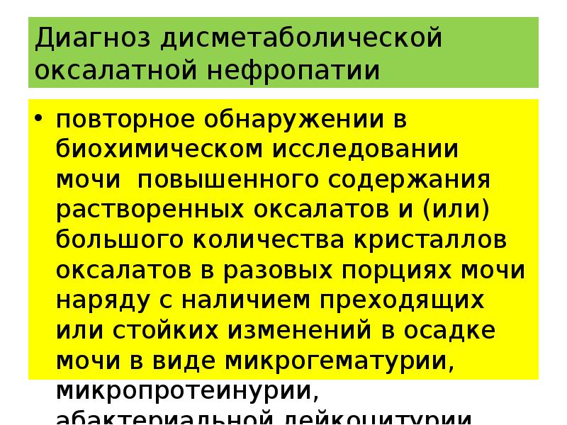 Дисметаболическая нефропатия что это. Дисметаболическая нефропатия у детей презентация. Дисметаболическая нефропатия оксалатная патогенез. Диф диагноз дисметаболической нефропатии. Дисметаболическая нефропатия на УЗИ.