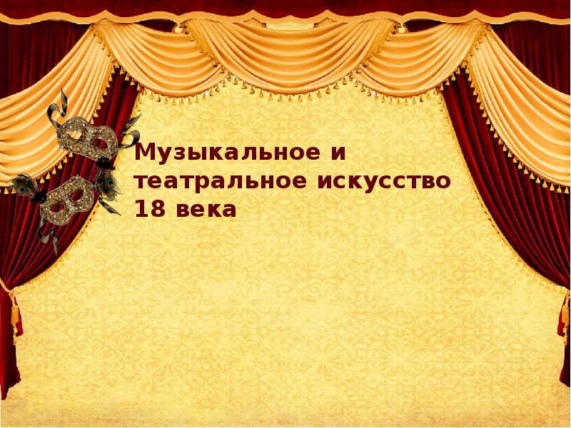 Музыкальное и театральное искусство 18 век презентация