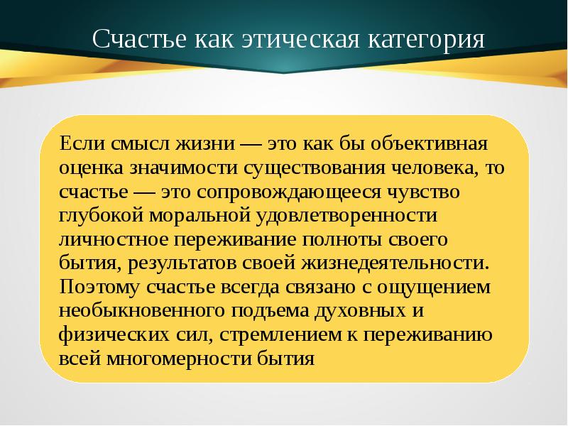 Этические ценности личности. Категория счастья в этике. Моральные категории счастье. Счастье как этическая категория. Счастье этика определение.