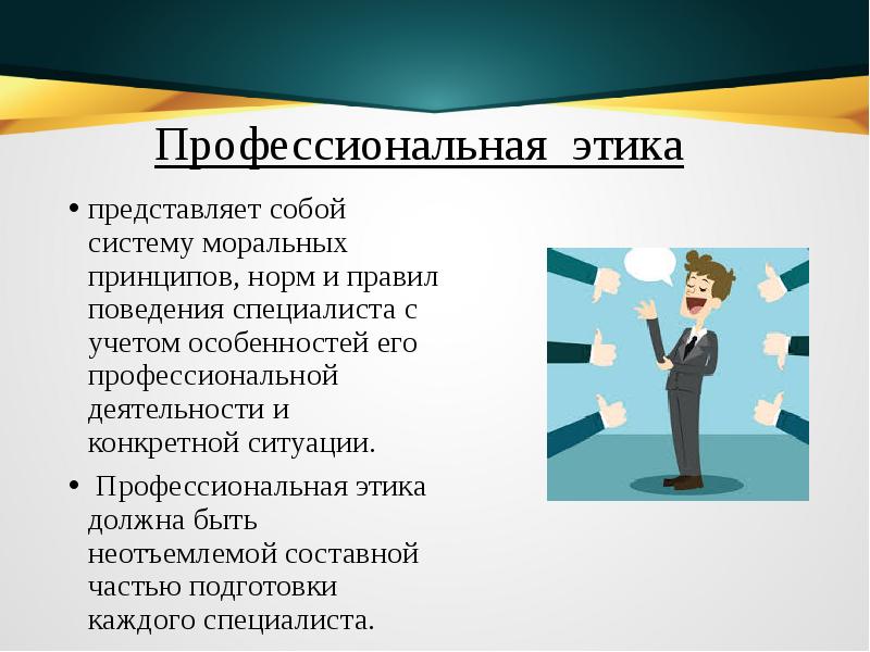 Система норм и принципов. Функции профессиональной этики. 12. Этика поведения в организации..