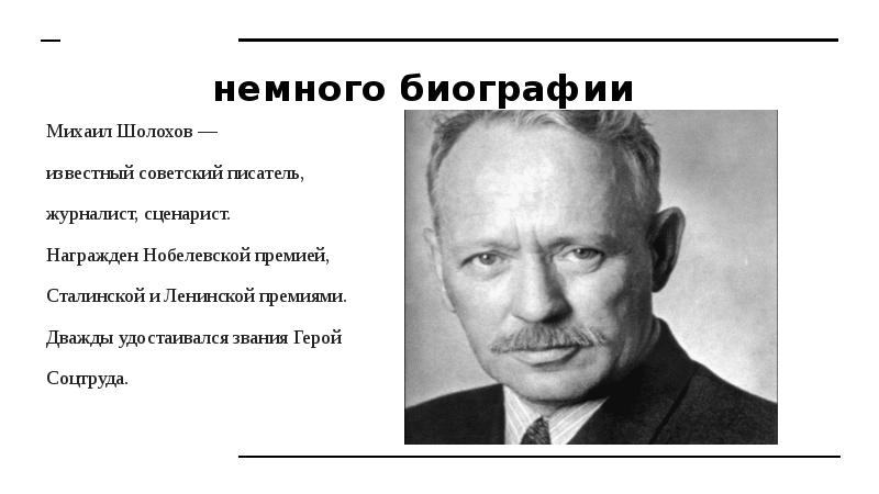 Шолохов биография презентация. Шолохов последние годы жизни. Тест по биографии шолохова. Шолохов презентация. Тест по биографии шолохова.