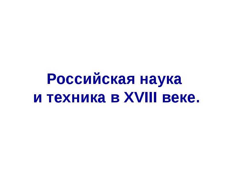 Российская наука и техника в 18 веке план