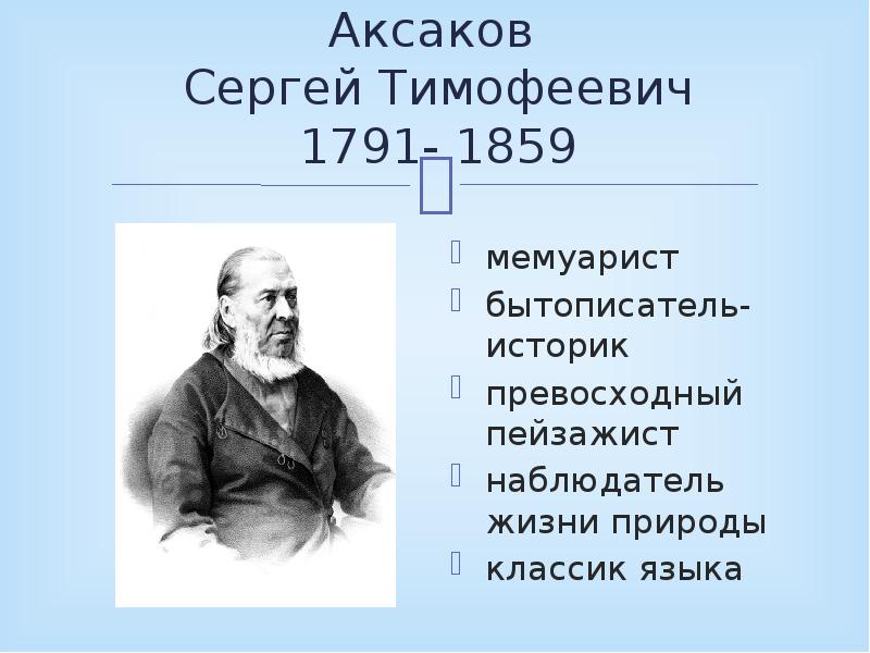 Аксаков презентация 4 класс презентация