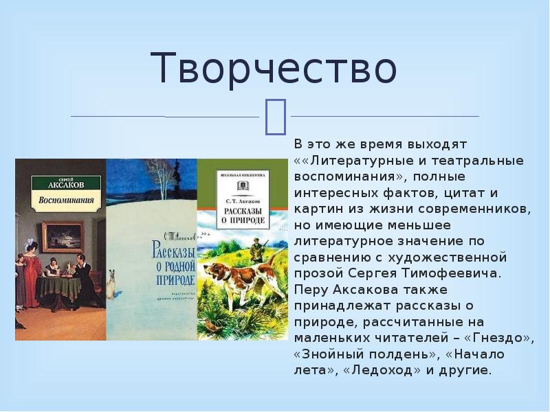 Аксаков презентация 4 класс. Литературные и театральные воспоминания. Гнездо Аксаков презентация 1 класс. Вдогон литературное значение. Литературное значение для фильтра.