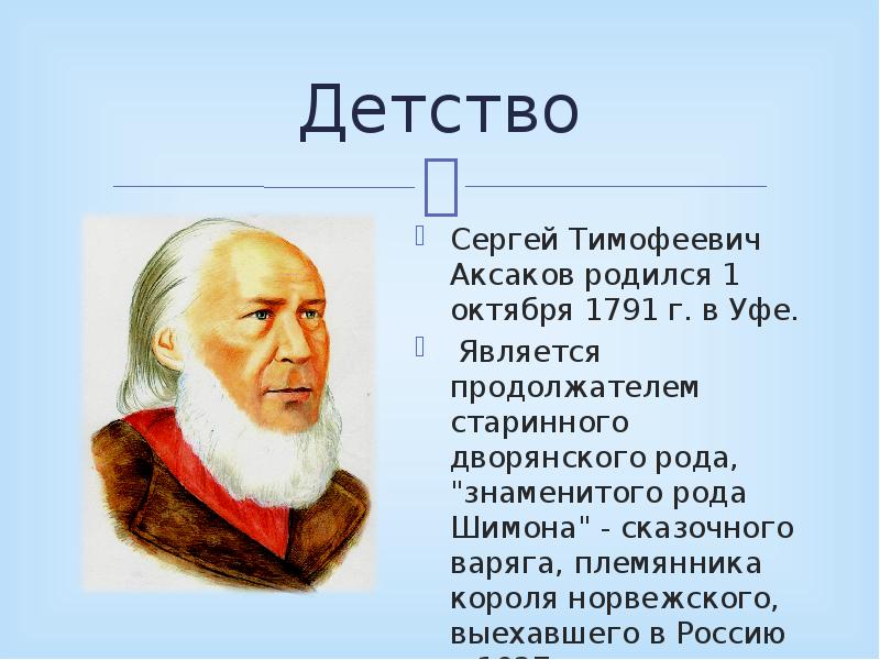 Аксаков презентация 4 класс презентация