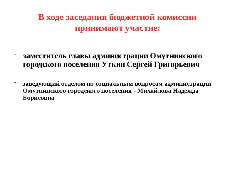 Ход собрания. Состав бюджетной комиссии. Вопросы для рассмотрения на бюджетной комиссии. Заместитель главы Омутнинского городского поселения Сергей Уткин. Бюджетная комиссия.