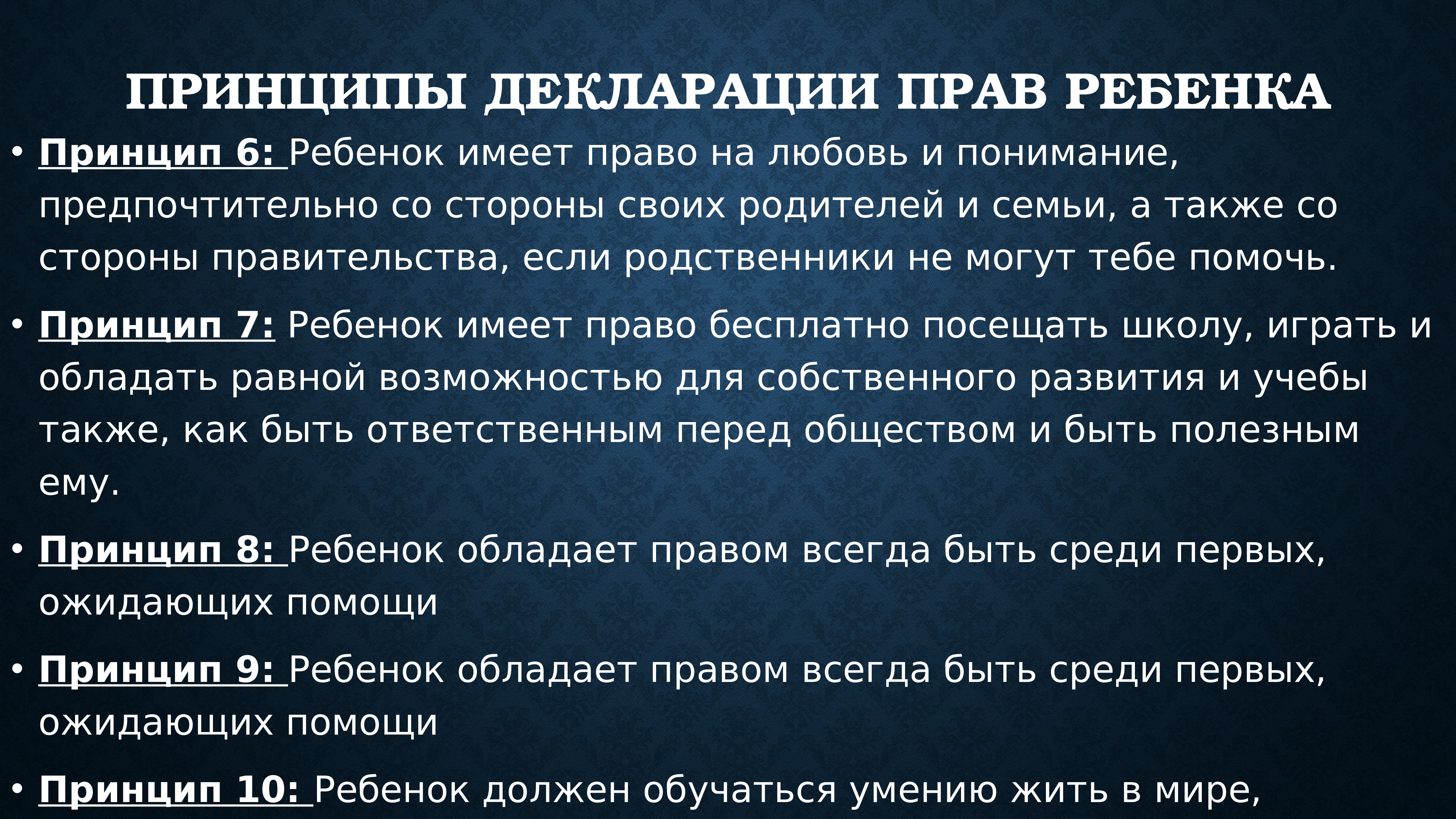 Принцип 6 9. Декларация принципов информационного общества.