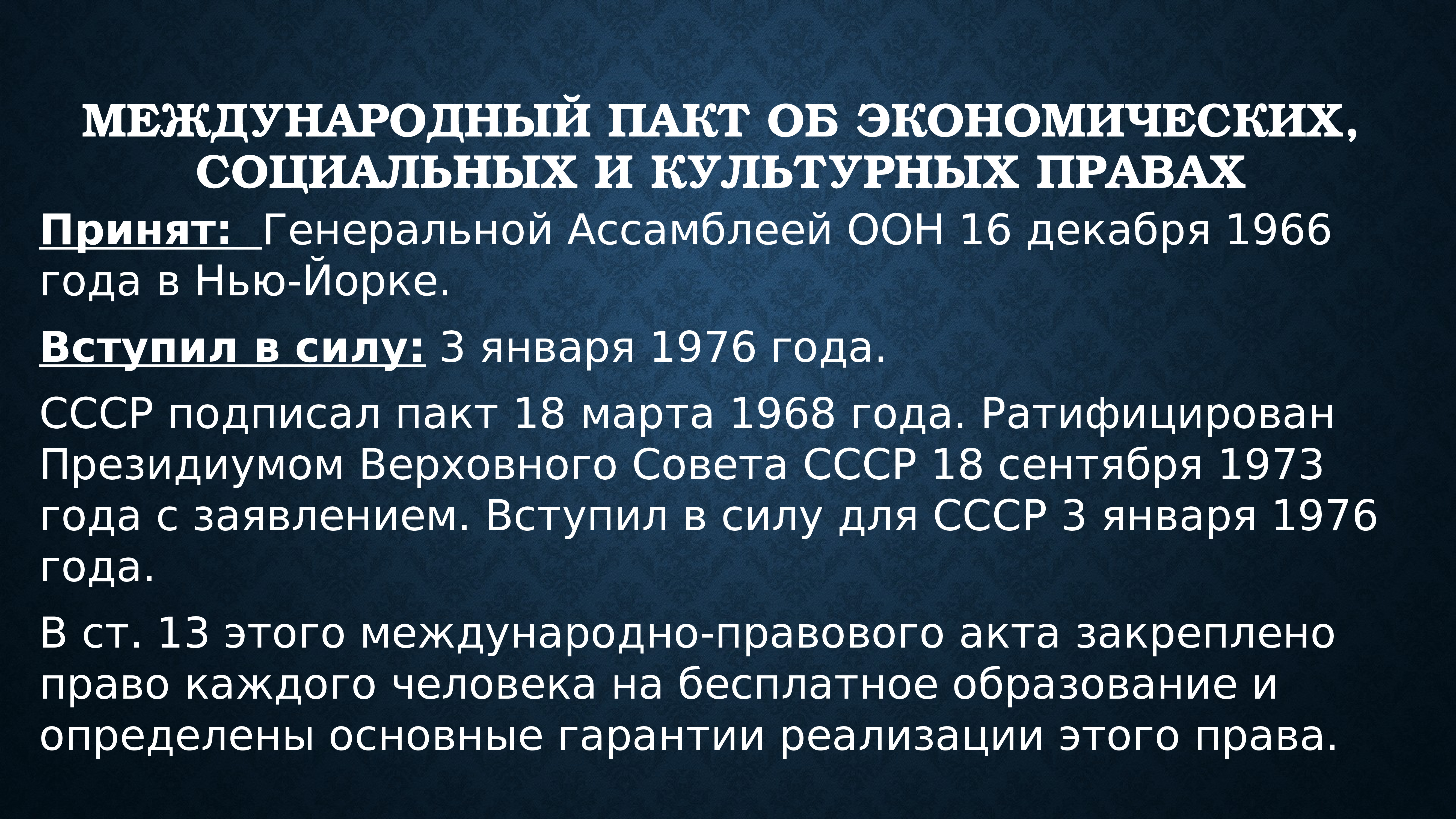 Международный пакт об экономических правах. Пакт об экономических социальных и культурных правах. Пакт об экономических социальных и культурных правах 1966. Пакте об экономических, социальных и культурных правах 1966 год. Пакт об экономических социальных и культурных правах статьи.