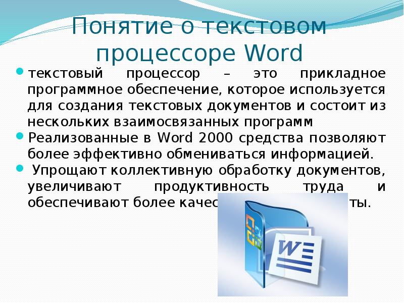 К какому по относится текстовый процессор 1 прикладное по общего назначения