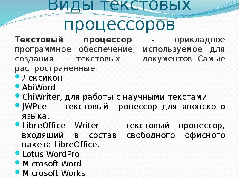 К какому по относится текстовый процессор 1 прикладное по общего назначения