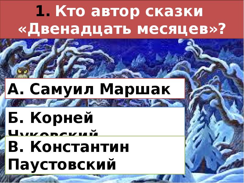 Ответ месяца. 12 Месяцев сказка писатель кто. Паустовский двенадцать месяцев. Тест по сказке 12 месяцев. Тест двенадцать месяцев 5 класс.