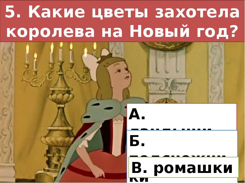 Тест по двенадцать месяцев. Двенадцать месяцев Королева. 12 Месяцев сказка Королева. Королева из сказки 12 месяцев. Королева из сказки двенадцать месяцев какая.