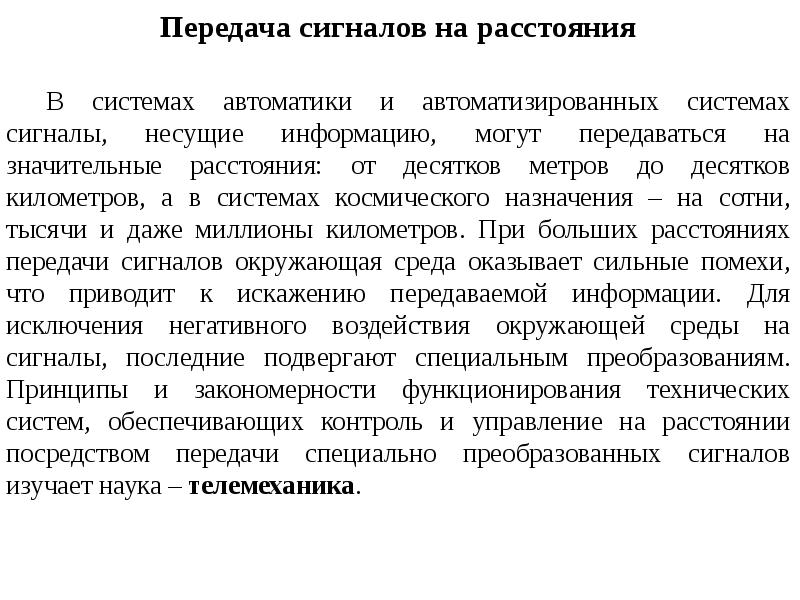 Система сигнал. Передача сигнала. Передача и преобразование сигналов.. Передача сигнала на расстояние. Виды передачи сигналов.