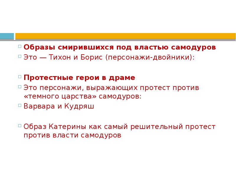 Жертвы темного царства. Образ Катерины протест Катерины против темного царства. Образы смирившихся под властью Самодуров. Протест Катерины против темного царства в пьесе Островского. Таблица протест Катерины против тёмного царства.