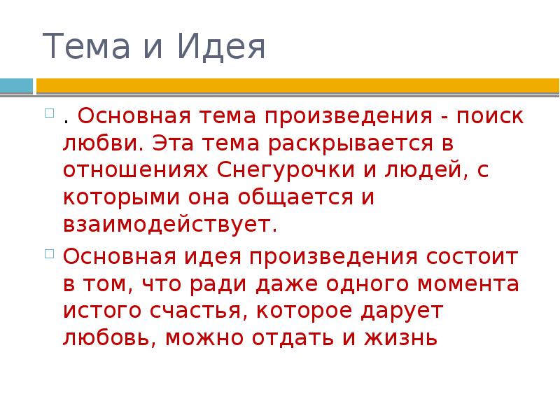 В чем состоит главная идея произведения