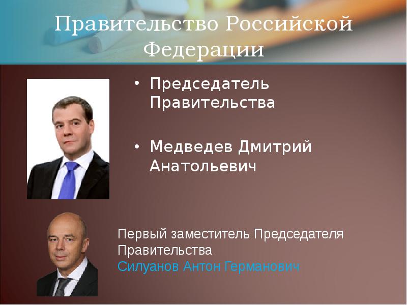 Как называют президента. Назовите председателя правительства РФ. Иммунитет правительства РФ. Аппарат правительства Российской Федерации. Правительство России возглавляет ответ.