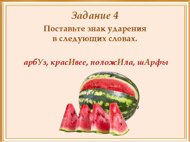 Ударение в слове красивее компас сантиметр арбуз. Арбуз ударение. Арбуз ударение правильное. Арбуз красивее положила шарфы. Ударение в словах Арбуз красивее положила шарфы.