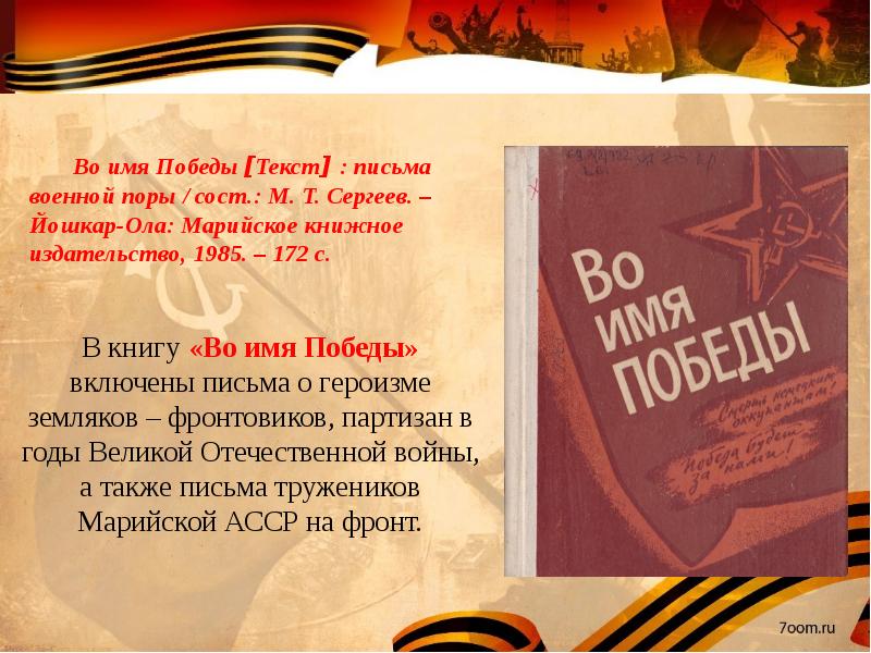 Во имя победы. Имена Победы книга. Короткое письмо земляку. Победное имя!.