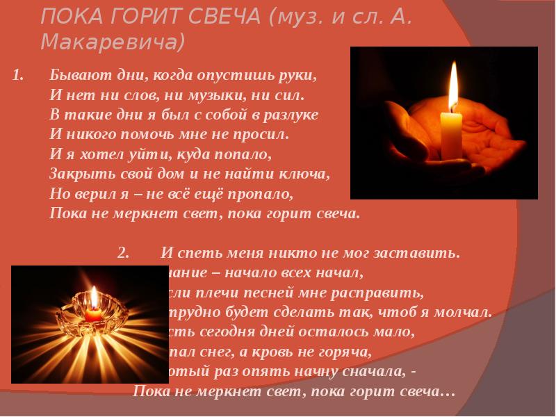 Свечу не свечу горю не горю. Пока горит свеча. Пока горит свеча текст. Пока не меркнет свет пока горит свеча текст. Пока горит свеча стих.