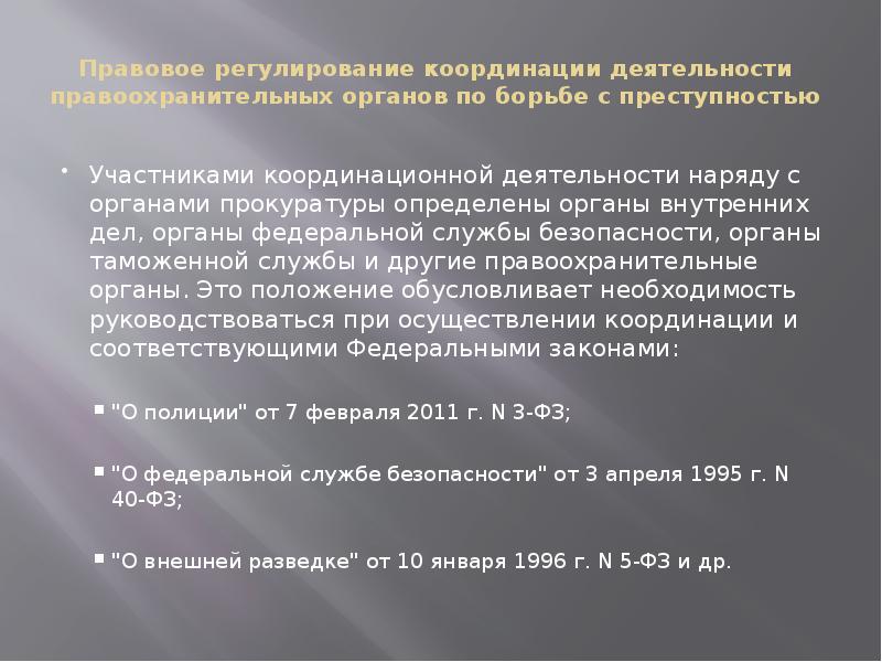 Борьбы с преступностью координационная деятельность. Правовое регулирование правоохранительной деятельности. Метод правового регулирования правоохранительных органов. Правовое регулирование судебной деятельности. Борьба с преступностью органы прокуратуры.