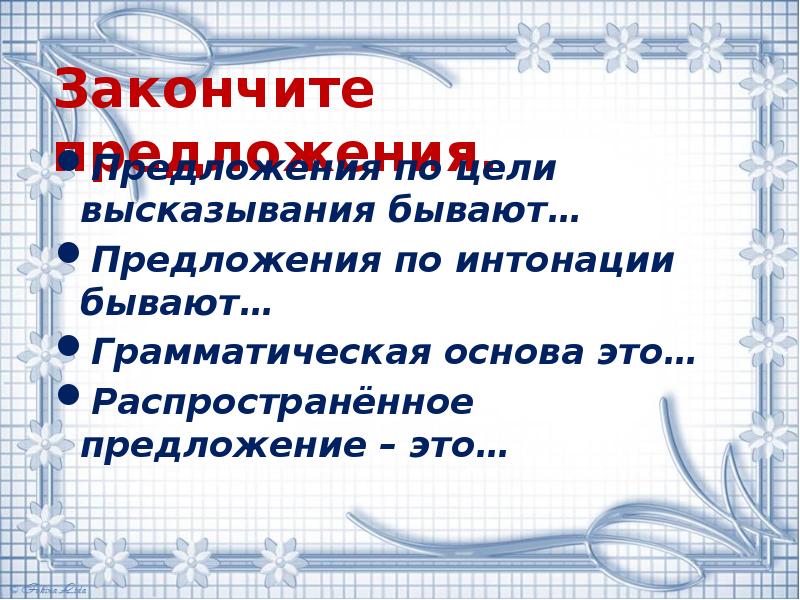 Закончить фразу в предложении. Закончи предложение по интонации предложения бывают. По цели высказывания и по интонации. По интонации предложения бывают 3 класс.