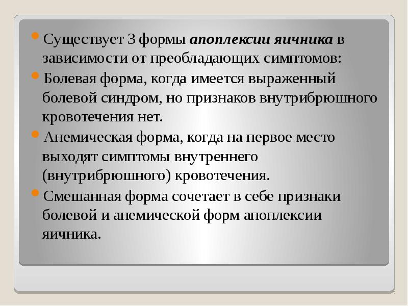 Преобладающий признак. Острый живот фразеологизм. Доврачебная помощь при апоплексии яичника. Апоплексия болевая форма. Психология ребёнка при наказании.