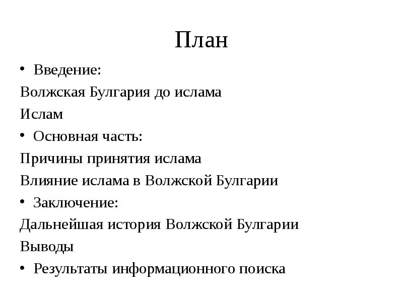 Принятие ислама волжской булгарией презентация