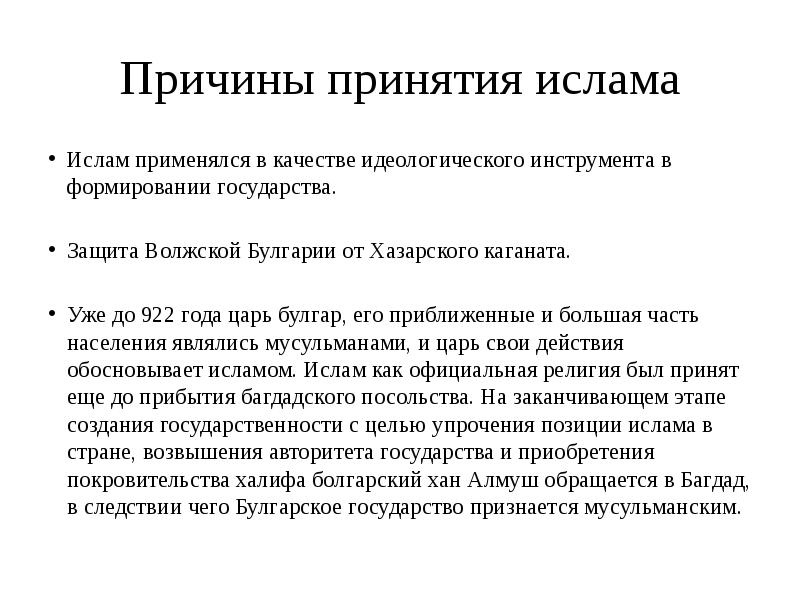 Мотивом принятия решения является. Причины принятия ислама. монгольское завоевание волжской булгарии. плюсы принятия ислама.
