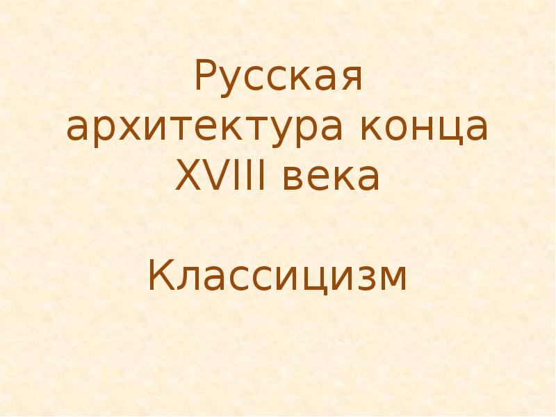 Русская архитектура 18 века история 8 класс