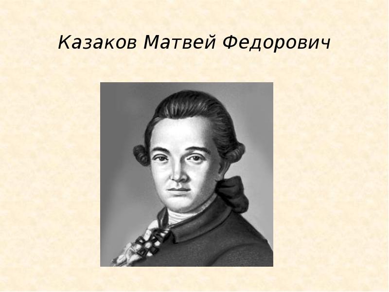 Презентация казаков матвей федорович казаков