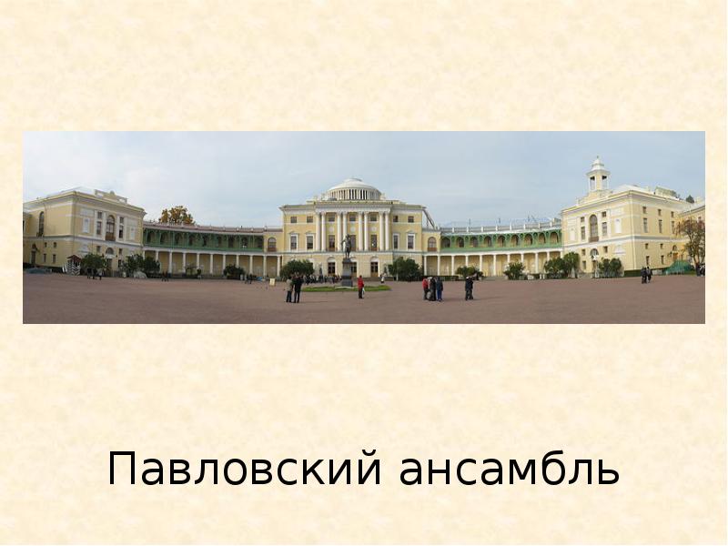 Русская архитектура 18 века презентация 8