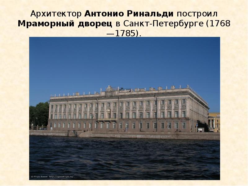 Антонио ринальди архитектор. Антонио Ринальди мраморный дворец в Петербурге. Антонио Ринальди Архитектор мраморный дворец. Мраморный дворец (1768-1785). Мраморный дворец в Санкт-Петербурге (1768–1785).