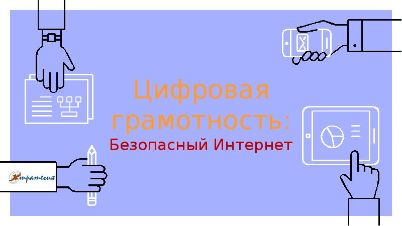 Цифровая грамотность презентация