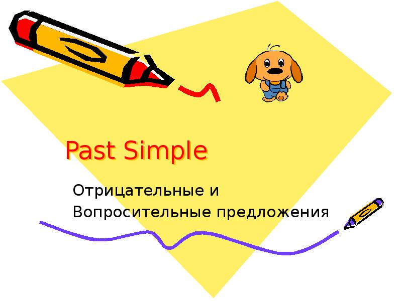 Презентация на тему past simple 5 класс