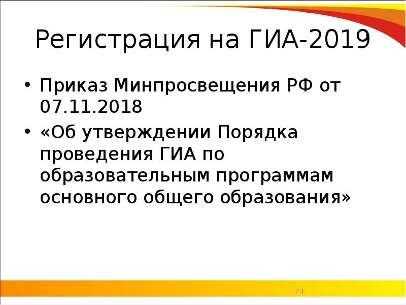 Указания 2019. ГИА 9 класс приказы 2019. Приказ Минпросвещения России от 28.12.2018 n 345. Порядок проведения ГИА-11 от 07.11.218 189/1513. Приказ Минпросвещения от 07.11.2018 № 190/1512 презентация.