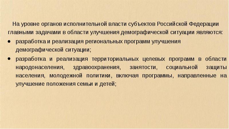 Уровни органов власти. Основные задачи демографической политики Российской Федерации.