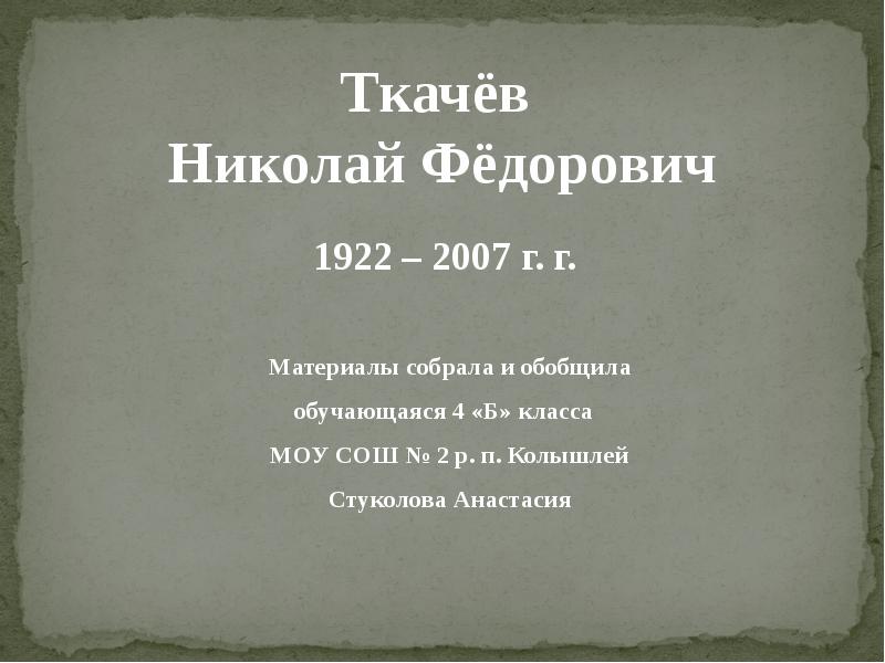 Н ф п л. Ткачев николайфндорович. Николай Фёдорович ткачёв. Ткачев Николай Федорович Оренбург. Ткачев Николай Васильевич Бакал.