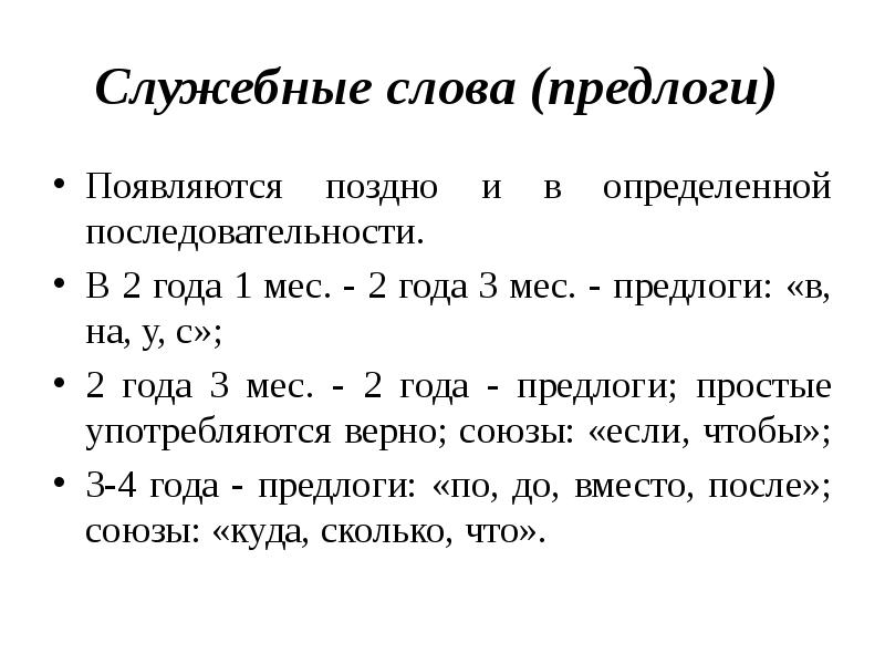 Схема развития речи по гвоздеву. Гвоздев онтогенез речевого развития. Формирование предлогов в онтогенезе. Онтогенез появления звуков в речи. Появление предлогов в онтогенезе по Гвоздеву.